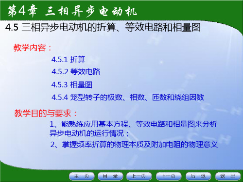 4.5 三相异步电动机的折算、等效电路和相量图