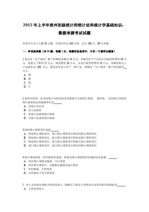 2015年上半年贵州初级统计师统计法和统计学基础知识：数据来源考试试题