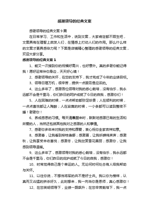 感谢领导的经典文案