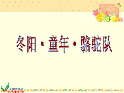 鲁教版四年级语文下册《冬阳·童年·骆驼队 1》PPT课件