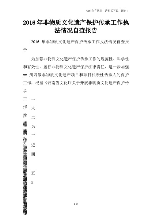 2016年非物质文化遗产保护传承工作执法情况自查报告