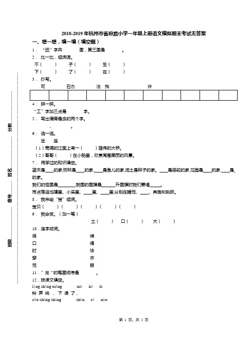 2018-2019年杭州市省府路小学一年级上册语文模拟期末考试无答案(1)