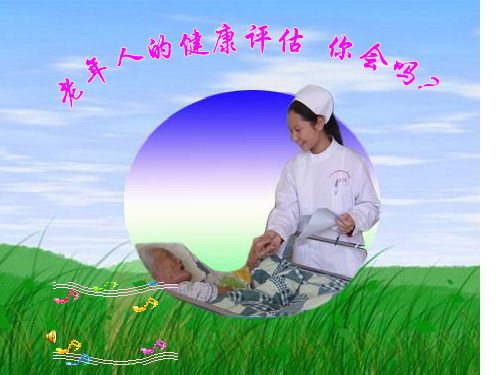 第七章--老年人的健康评估