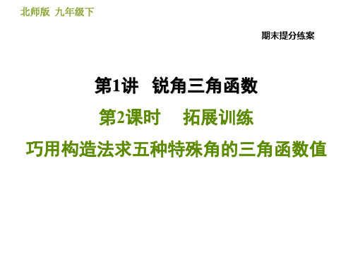 2020春北师大版九年级数学下册期末提分练案课件：1.2  拓展训练  巧用构造法求五种特殊角的三角函数值