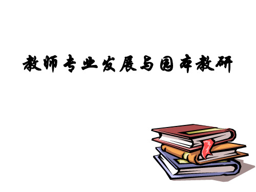 教师专业发展与园本教研培训PPT课件