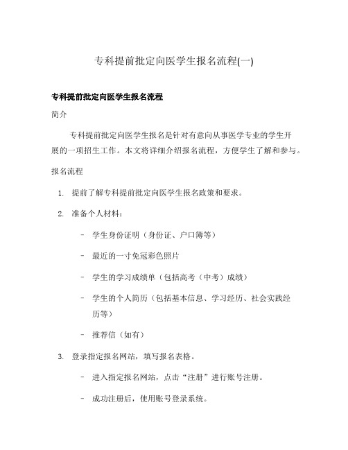 专科提前批定向医学生报名流程(一)