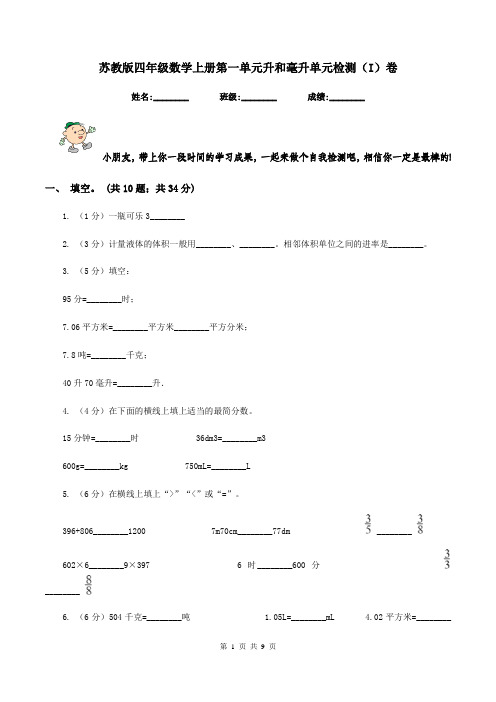 苏教版四年级数学上册第一单元升和毫升单元检测(I)卷