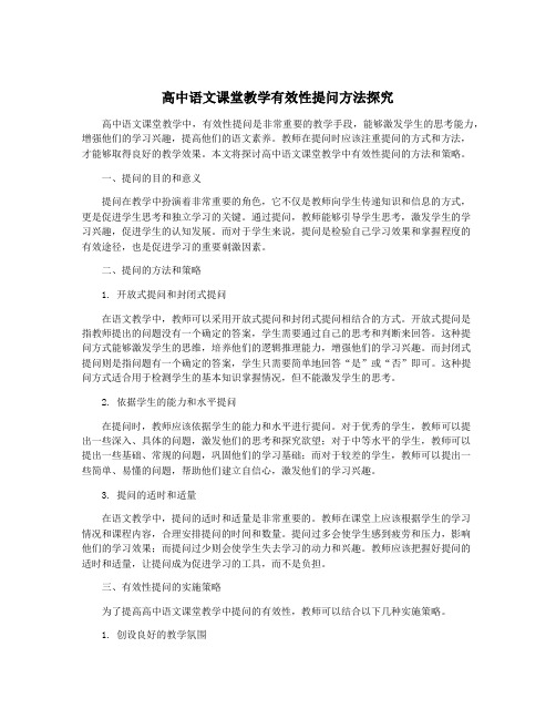 高中语文课堂教学有效性提问方法探究