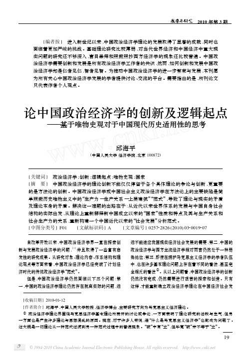 论中国政治经济学的创新及逻辑起点_省略_史观对于中国现代历史适用性的思考_邱海平