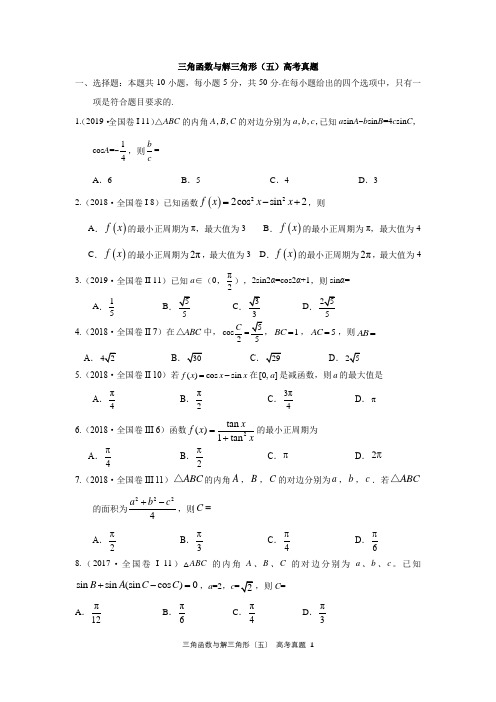 2020高考文科数学 三角函数基础篇(三)