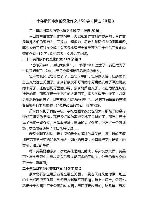 二十年后回家乡的变化作文450字（精选20篇）