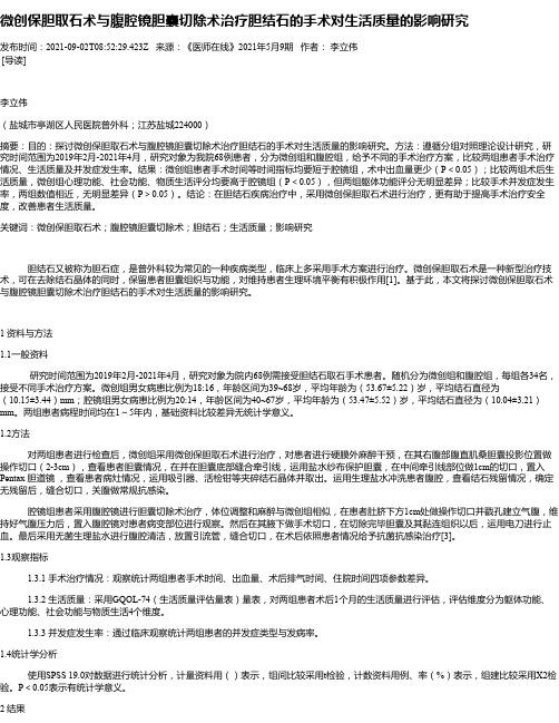 微创保胆取石术与腹腔镜胆囊切除术治疗胆结石的手术对生活质量的影响研究