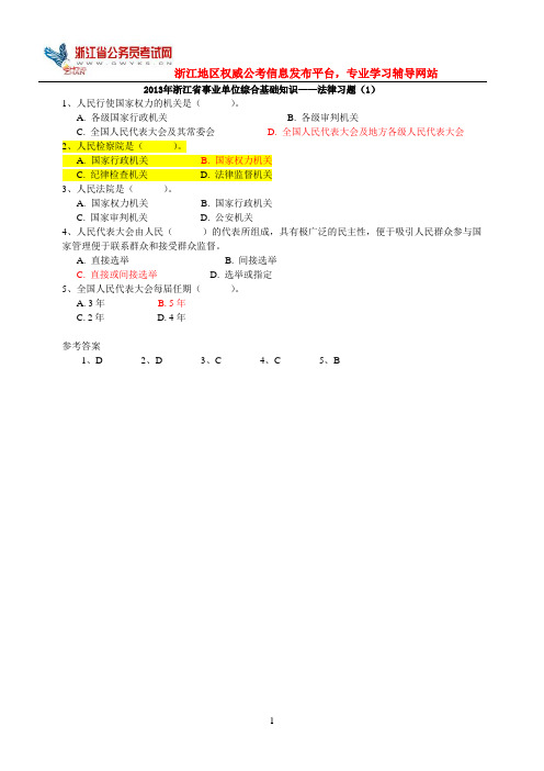 2013年浙江省事业单位综合基础知识——法律习题(1)