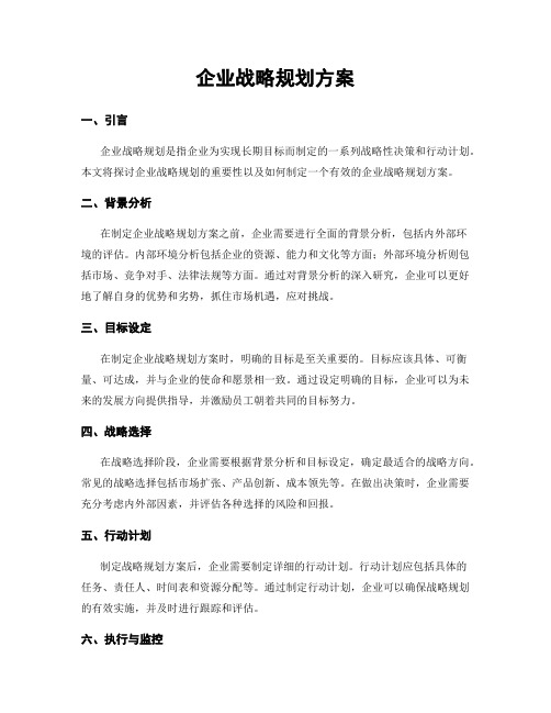 企业战略规划方案