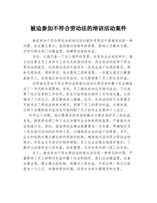 被迫参加不符合劳动法的培训活动案件