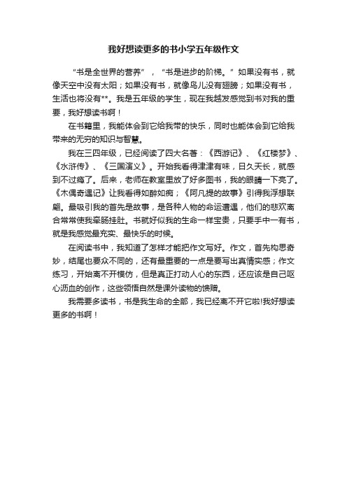 我好想读更多的书小学五年级作文