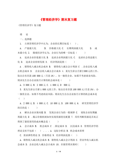 《管理经济学》期末复习题