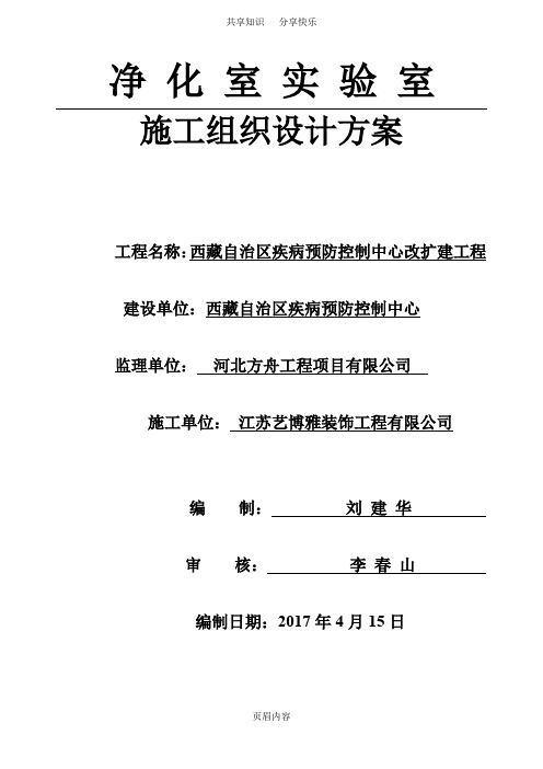 净化实验室施工组织设计方案