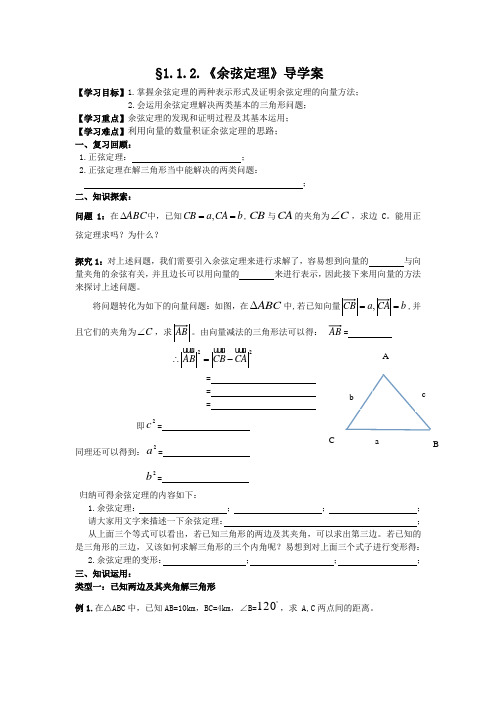 余弦定理导学案