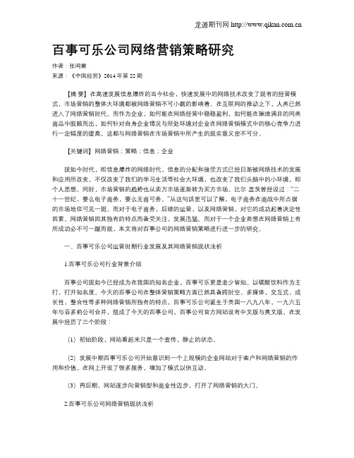 百事可乐公司网络营销策略研究