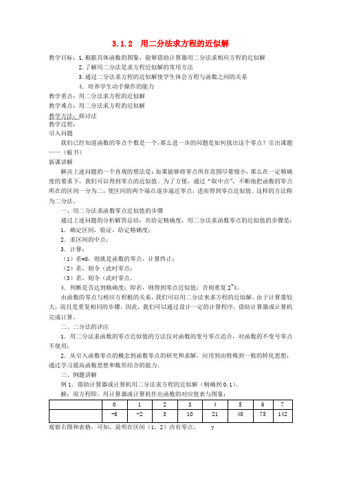 高中数学 3.1.2 用二分法求方程的近似解教案 新人教A版必修1