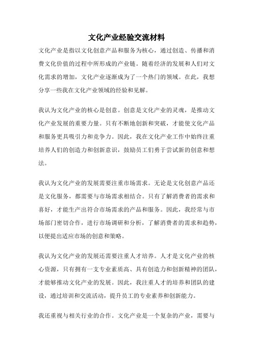 文化产业经验交流材料