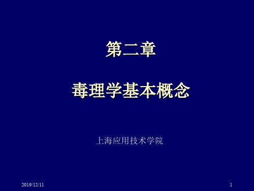 第二章毒理学的基本概念