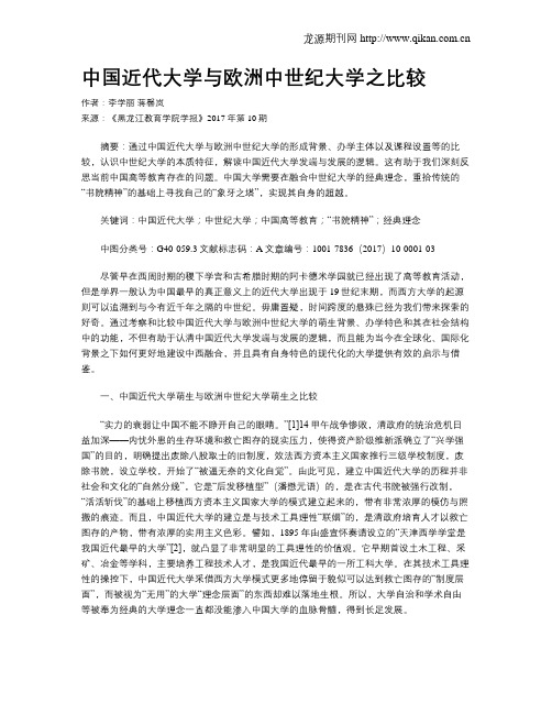 中国近代大学与欧洲中世纪大学之比较