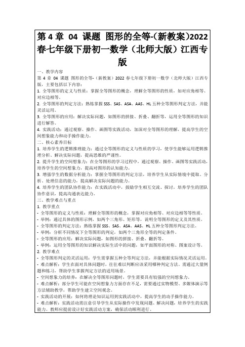 第4章04课题图形的全等-(新教案)2022春七年级下册初一数学(北师大版)江西专版