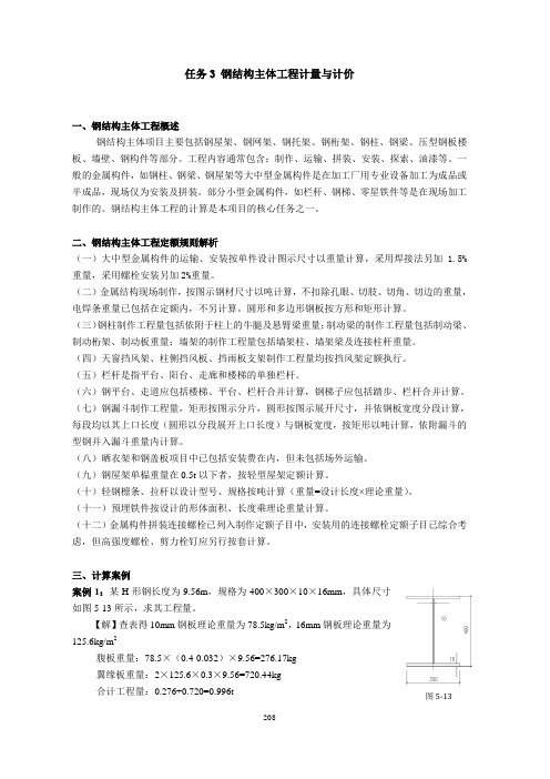 任务3钢结构主体工程计量与计价