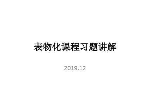 表面物理化学课程习题讲解