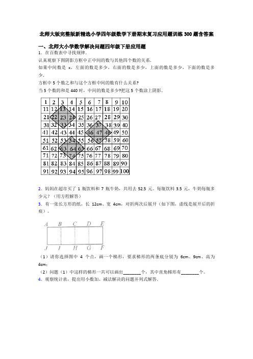 北师大版完整版新精选小学四年级数学下册期末复习应用题训练300题含答案