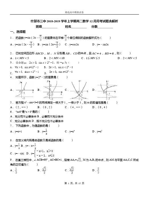 什邡市三中2018-2019学年上学期高二数学12月月考试题含解析