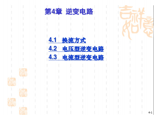 电力电子技术课件逆变电路