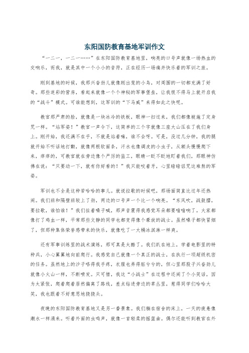 东阳国防教育基地军训作文