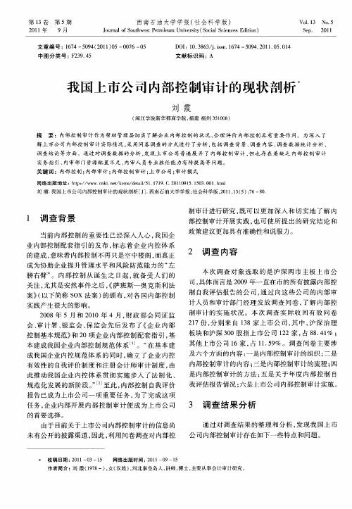 我国上市公司内部控制审计的现状剖析