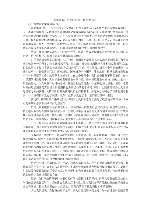 高中寒假社会实践总结(精选13篇)