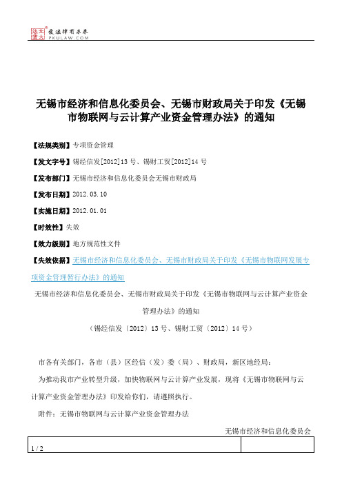 无锡市经济和信息化委员会、无锡市财政局关于印发《无锡市物联网