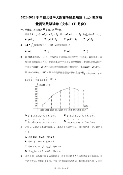 2020-2021学年湖北省华大新高考联盟高三(上)教学质量测评数学试卷(文科)(附答案详解)