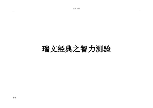 瑞文智力测验及问题详解【清晰、节省、适合打印版】