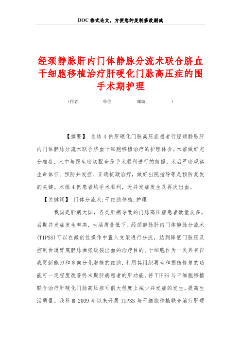 经颈静脉肝内门体静脉分流术联合脐血干细胞移植治疗肝硬化门脉高压症的围手术期护理