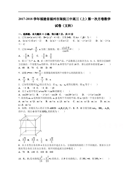 福建省福州市闽侯三中2017-2018学年高三上学期第一次月卷数学试卷(文科) Word版含解析