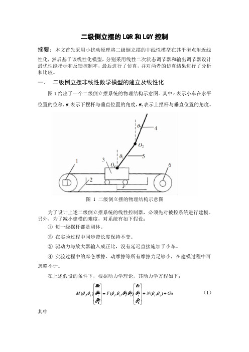 二级倒立摆的LQR和LQY控制