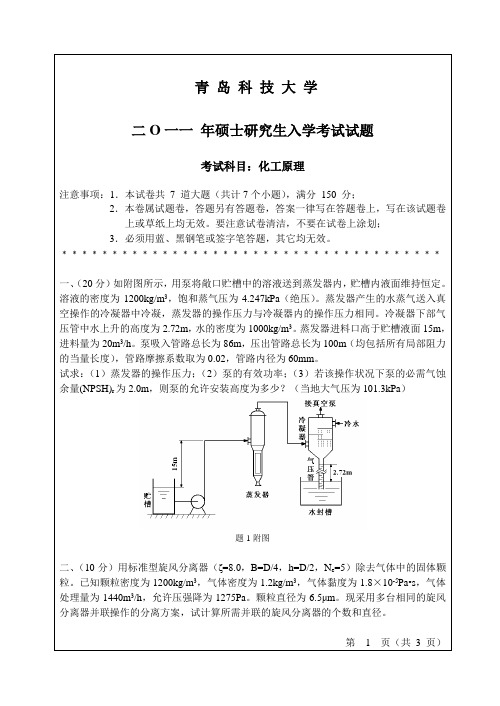 青岛科技大学考研真题化工原理