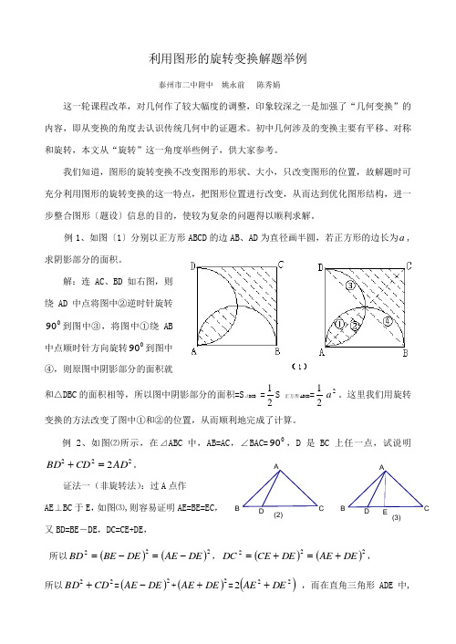 名胜古迹利用图形的旋转变换解题举例汇总