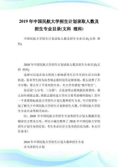 中国民航大学招生计划录取人数及招生专业目录文科理科.doc