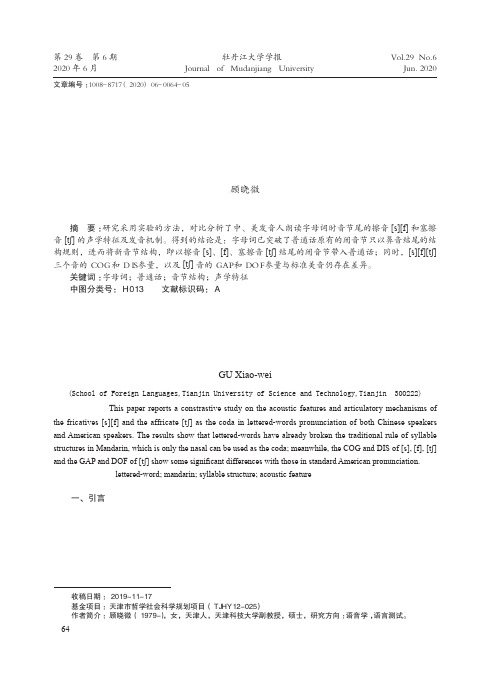 字母词对普通话音节结构的改变——字母S、F、H的声学研究