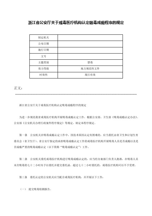 浙江省公安厅关于戒毒医疗机构认定吸毒成瘾程序的规定-