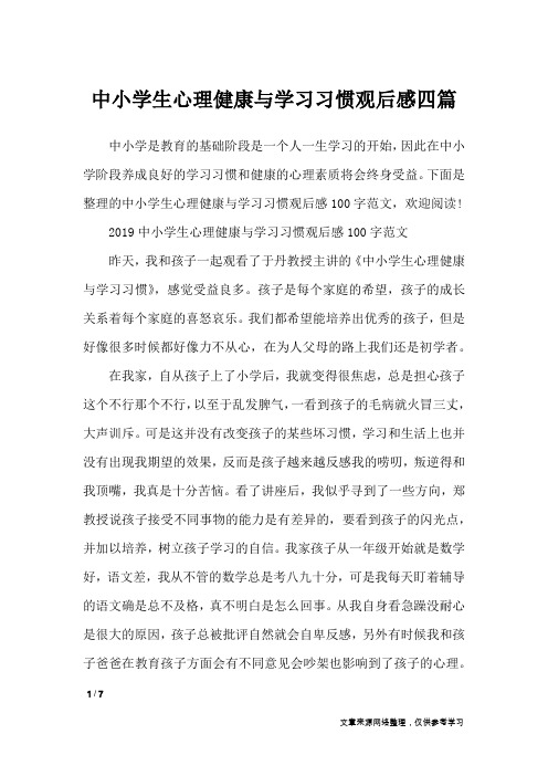 中小学生心理健康与学习习惯观后感四篇_应用文