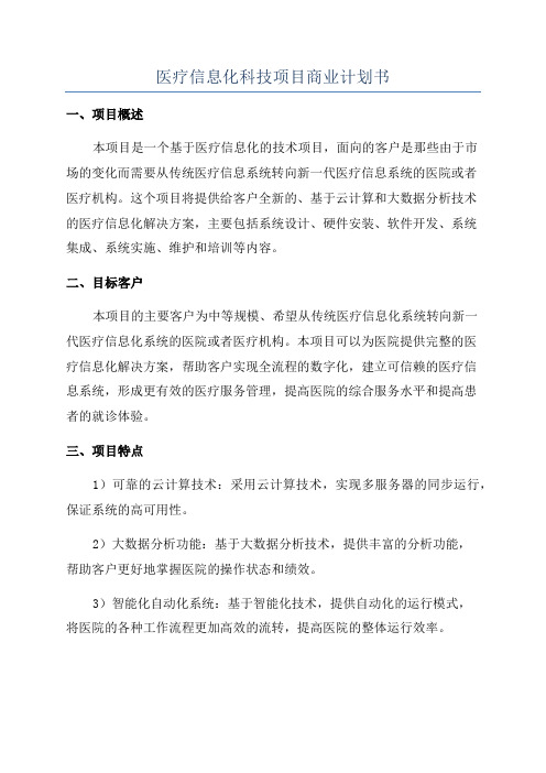 医疗信息化科技项目商业计划书